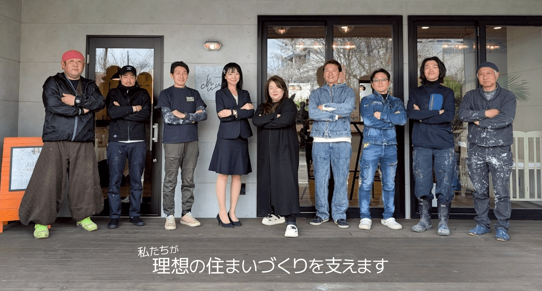 私たちが理想の住まいづくりを支えます